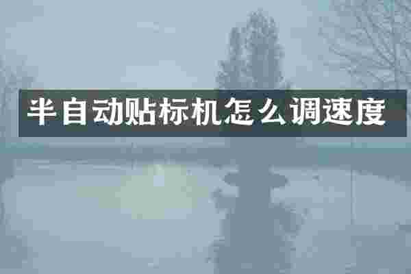 半自动贴标机怎么调速度