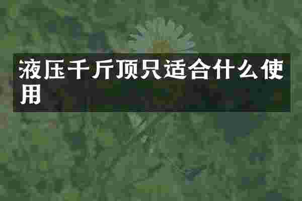 液压千斤顶只适合什么使用