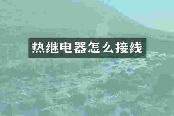 热继电器怎么接线