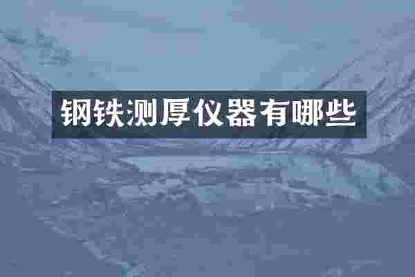 钢铁测厚仪器有哪些