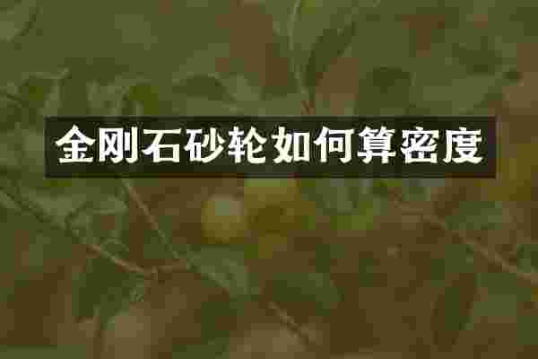 金刚石砂轮如何算密度