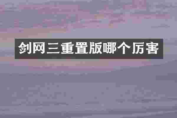 剑网三重置版哪个厉害