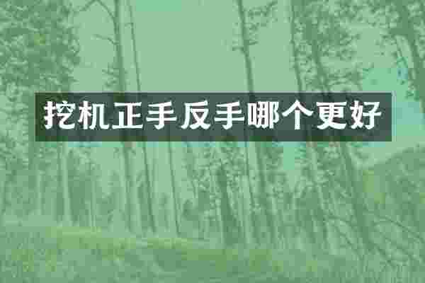 挖机正手反手哪个更好