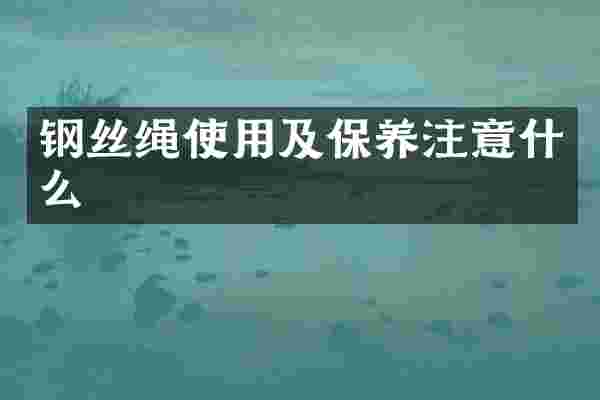 钢丝绳使用及保养注意什么