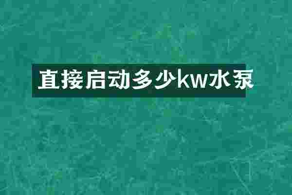直接启动多少kw水泵