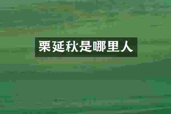 栗延秋是哪里人