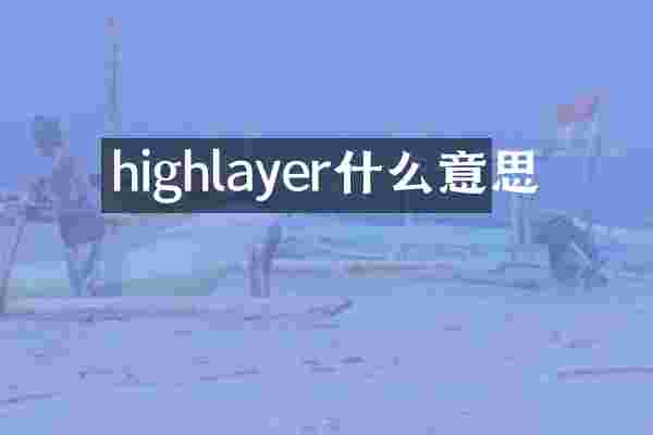 highlayer什么意思