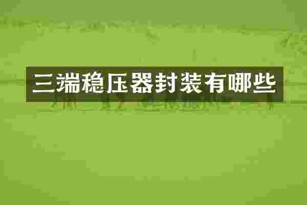 三端稳压器封装有哪些