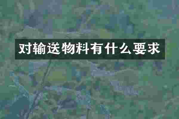 对输送物料有什么要求