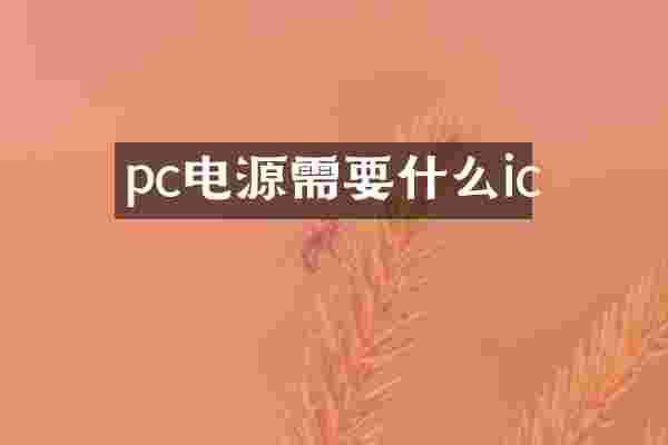 pc电源需要什么ic