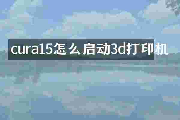 cura15怎么启动3d打印机