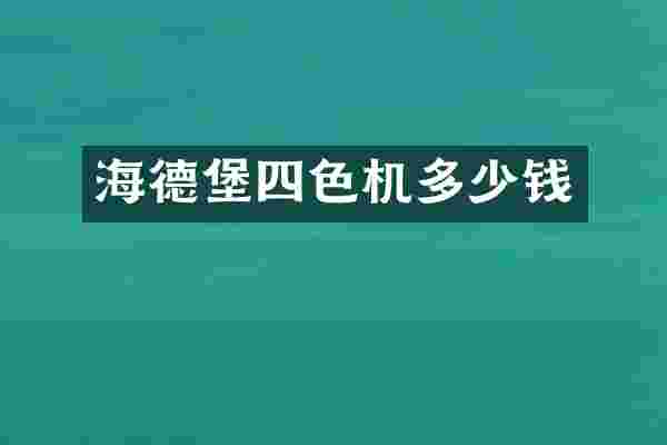 海德堡四色机多少钱