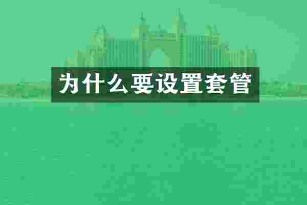 为什么要设置套管