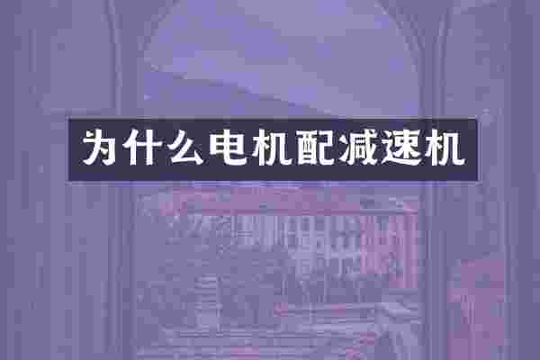 为什么电机配减速机