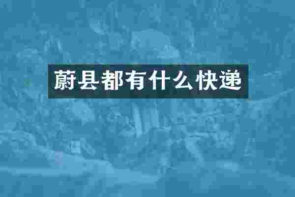 蔚县都有什么快递