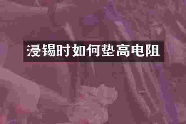 浸锡时如何垫高电阻