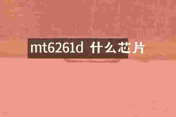 mt6261d 什么芯片