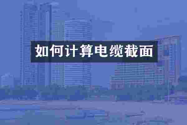 如何计算电缆截面