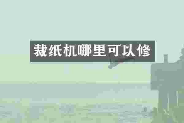 裁纸机哪里可以修