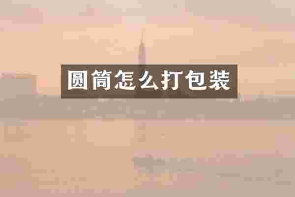 圆筒怎么打包装