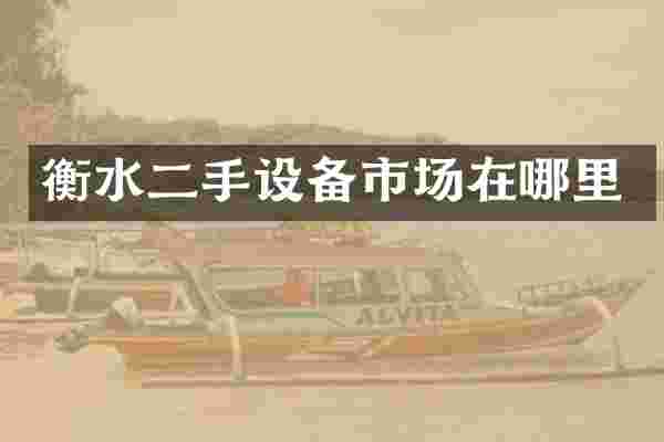 衡水二手设备市场在哪里