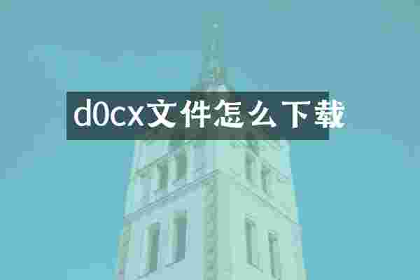 d0cx文件怎么下载