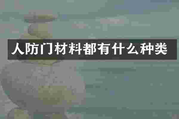 人防门材料都有什么种类