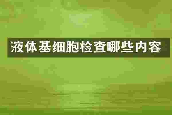 液体基细胞检查哪些内容