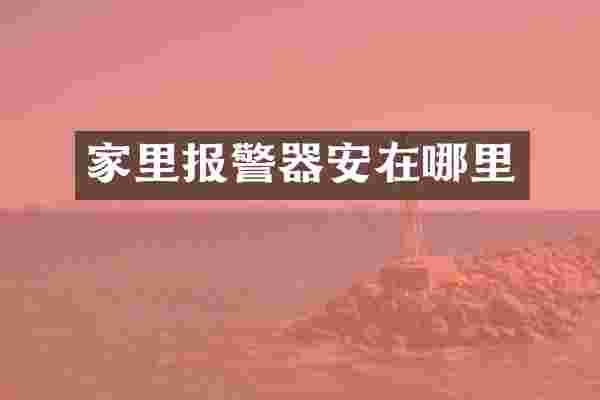 家里报警器安在哪里