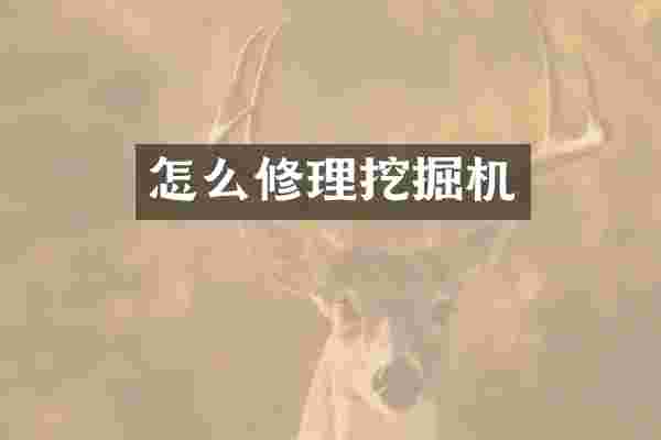 怎么修理挖掘机