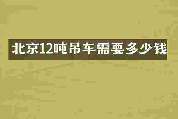 北京12吨吊车需要多少钱