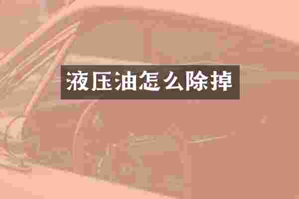 液压油怎么除掉