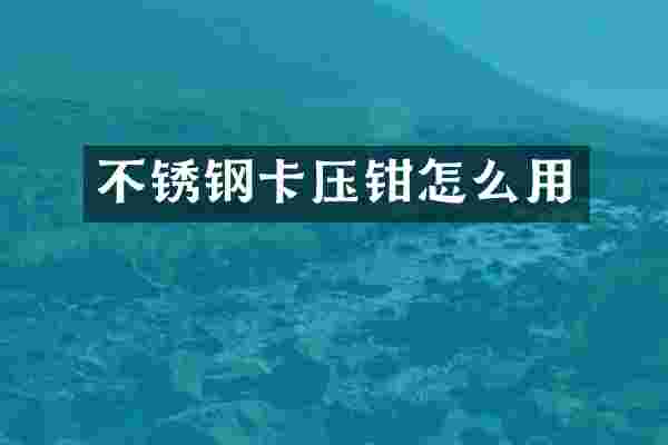 不锈钢卡压钳怎么用