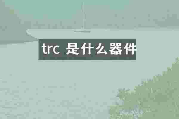 trc 是什么器件
