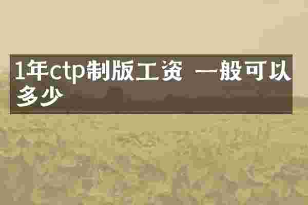 1年ctp制版工资 一般可以拿多少