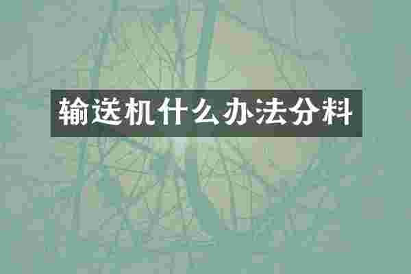 输送机什么办法分料