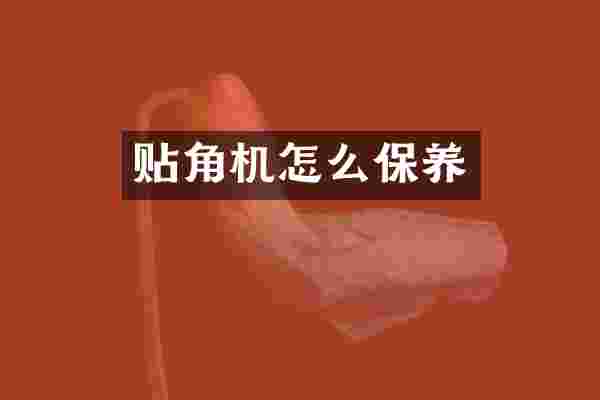 贴角机怎么保养