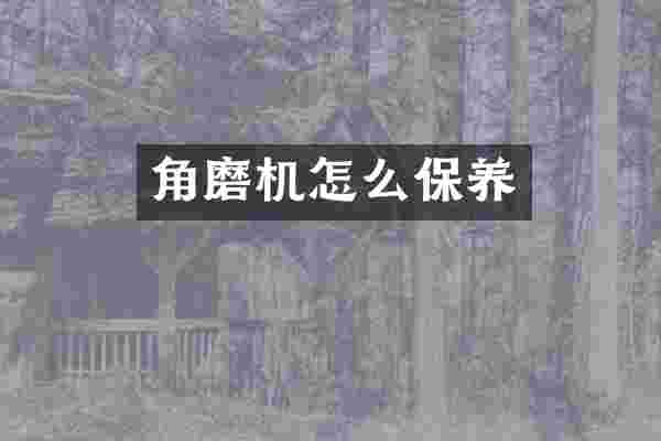 角磨机怎么保养
