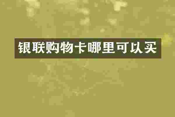 银联购物卡哪里可以买