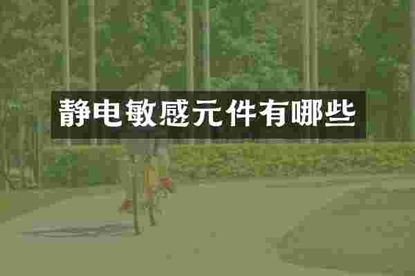 静电敏感元件有哪些