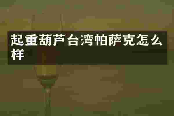 起重葫芦台湾帕萨克怎么样