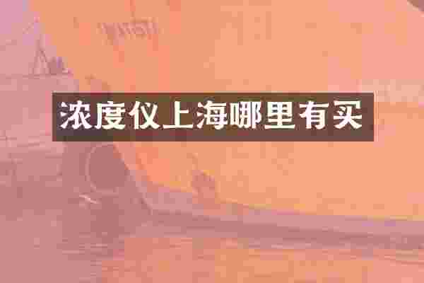 浓度仪上海哪里有买