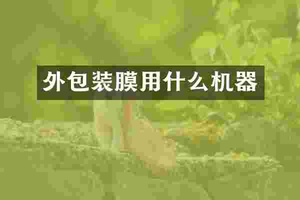 外包装膜用什么机器