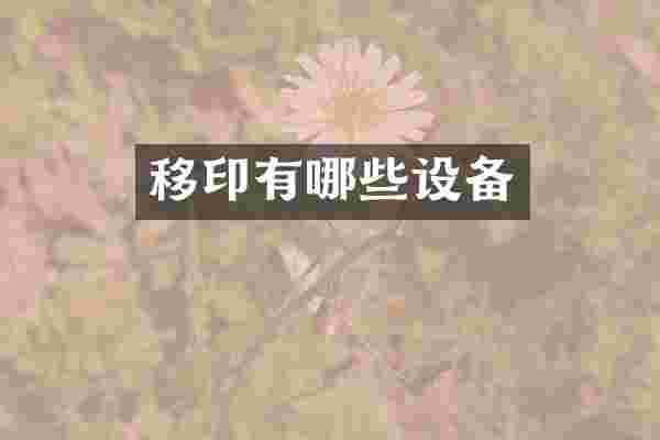 移印有哪些设备