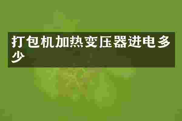 打包机加热变压器进电多少