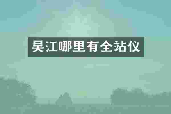 吴江哪里有全站仪