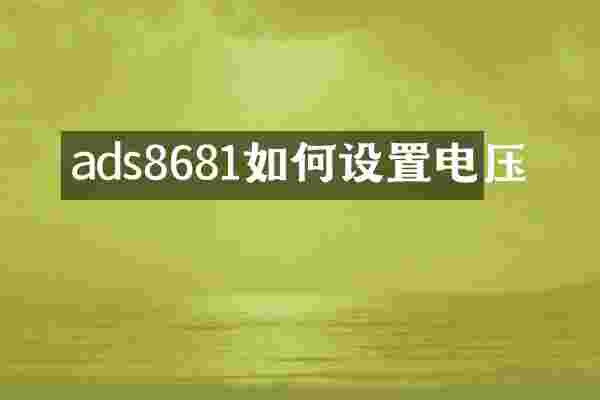 ads8681如何设置电压