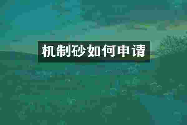 机制砂如何申请