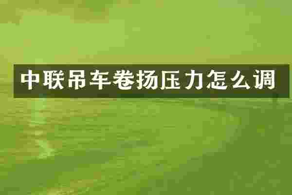 中联吊车卷扬压力怎么调