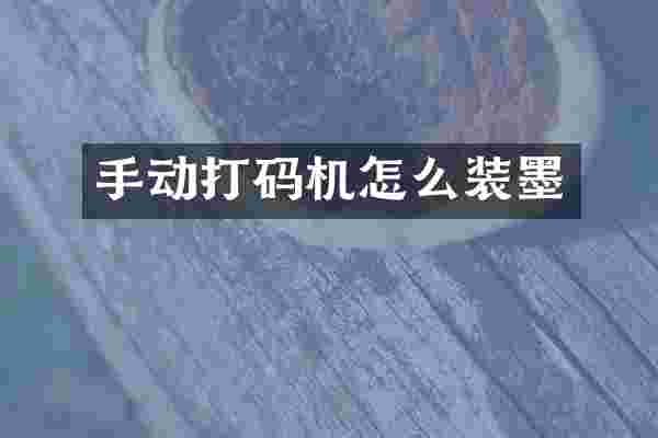 手动打码机怎么装墨